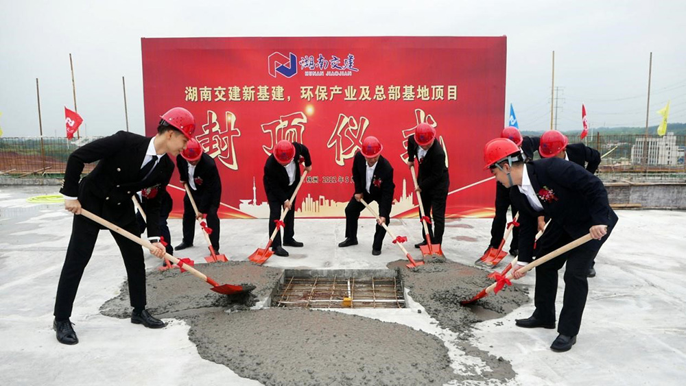 热烈祝贺湖南ylg060net永利娱高新基建、环保产业及总部基地项目囍封金顶